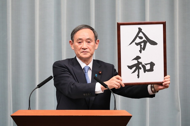 Reiwa_20190401am